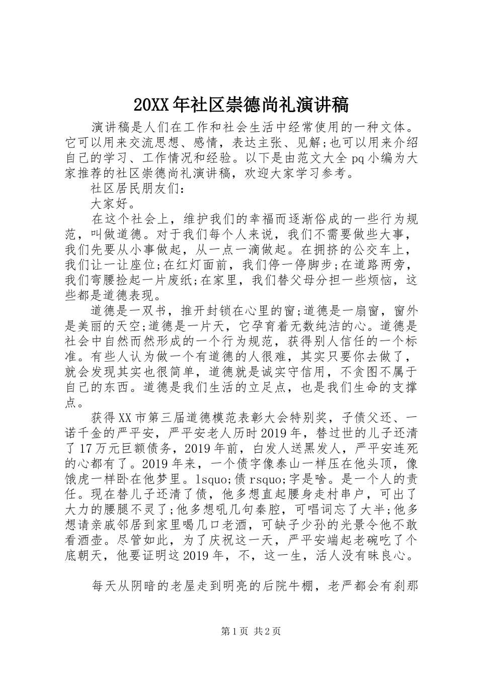 20XX年社区崇德尚礼演讲_第1页