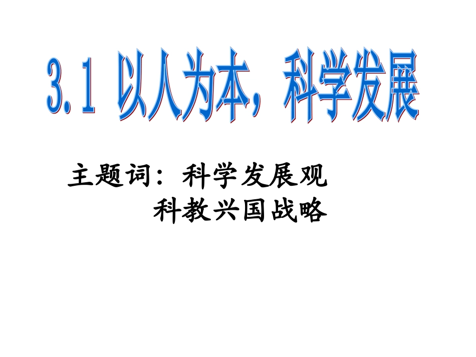 31以人为本科学发展_第1页