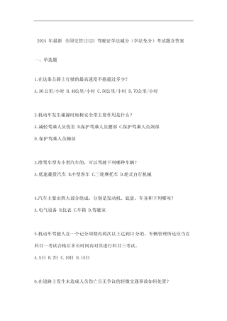 2024年最新全国交管12123驾驶证学法减分(学法免分)考试题含答案