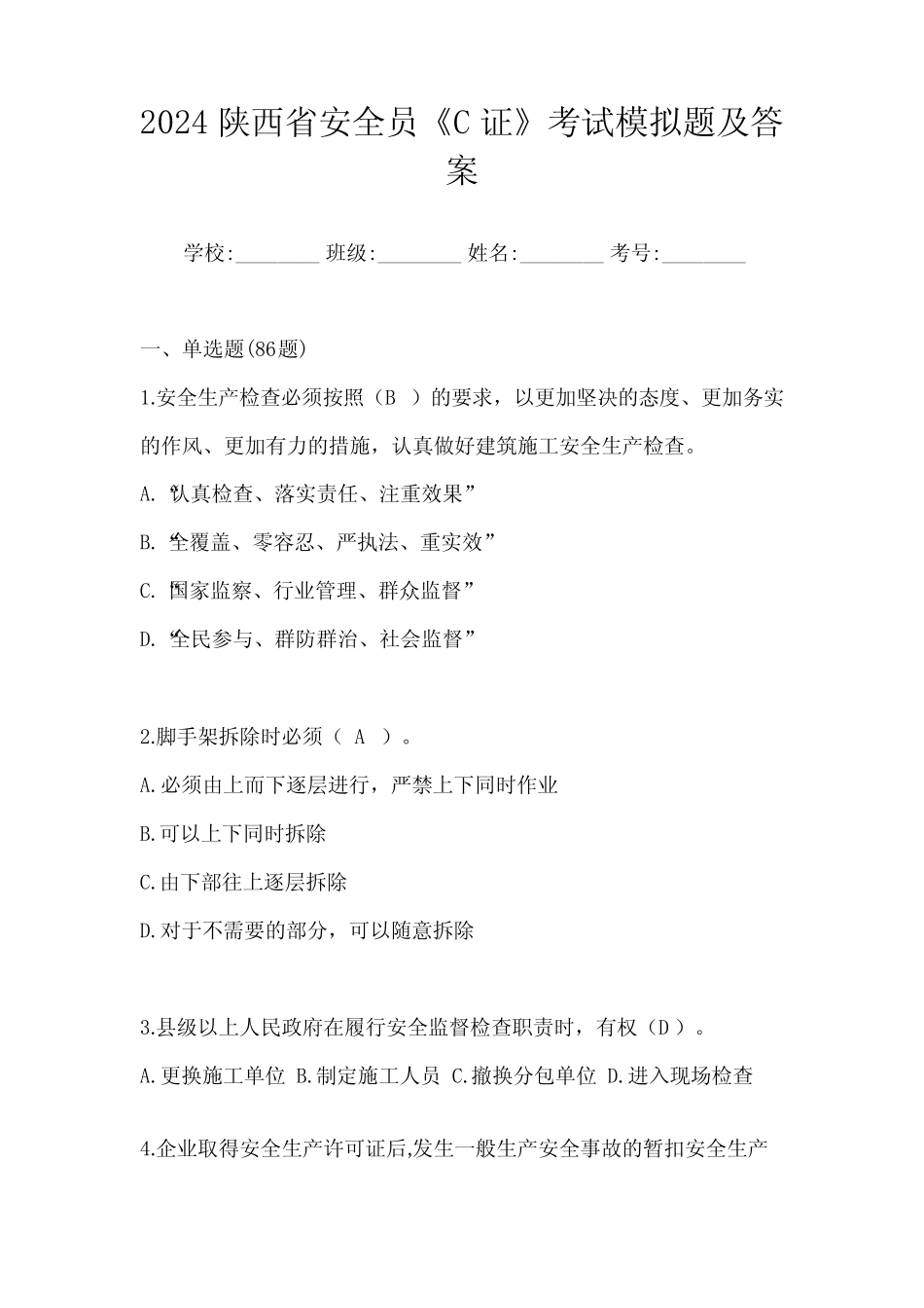 2024陕西省安全员《C证》考试模拟题及答案 _第1页