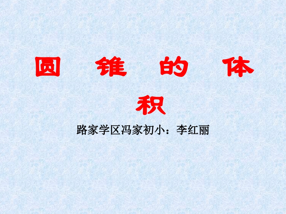圆锥体积公式的推导2_第1页
