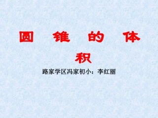 圆锥体积公式的推导2