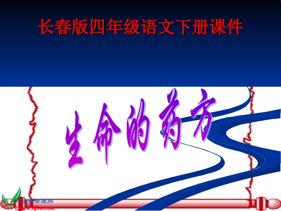 （长春版）四年级语文下册课件生命的药方2 (3)_第1页