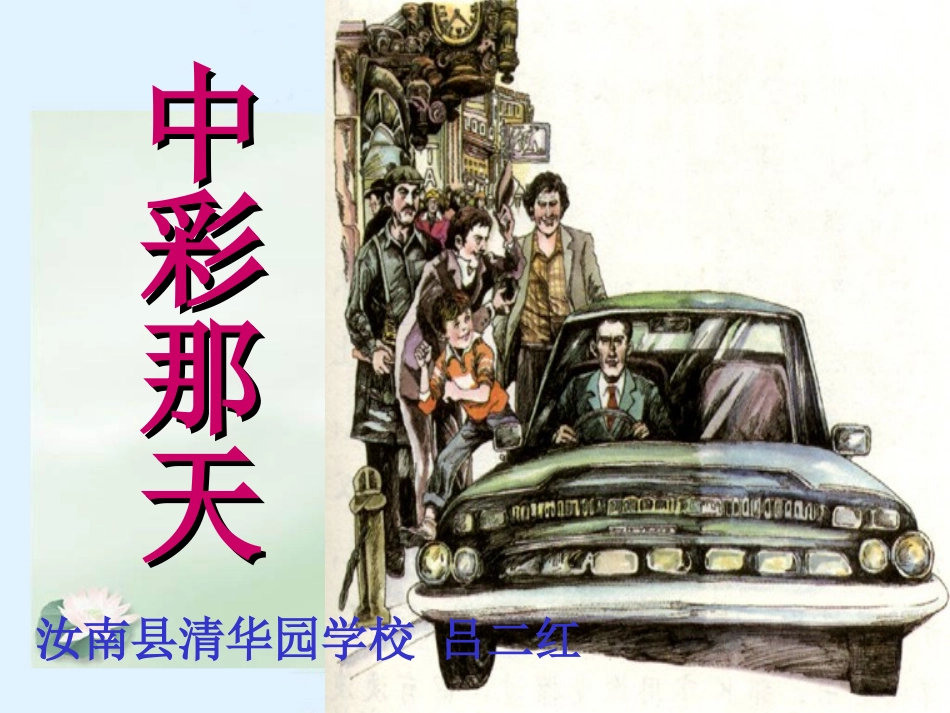 中彩那天第二课时_第1页