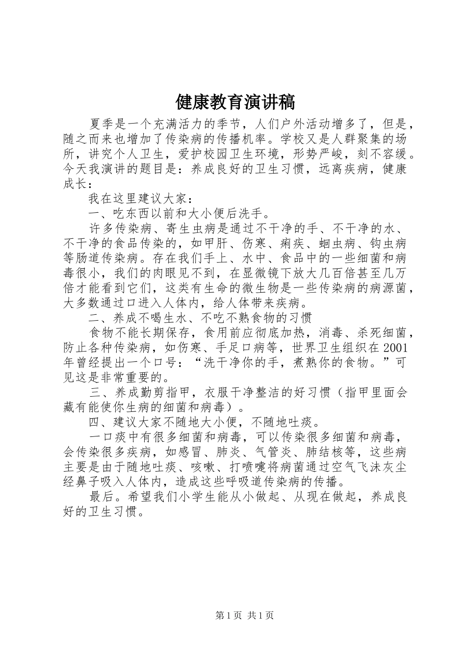 健康教育演讲稿范文_第1页