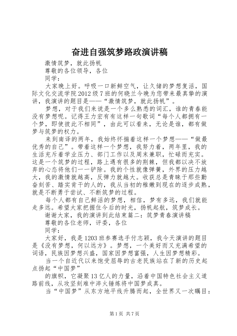 奋进自强筑梦路政演讲范文_第1页