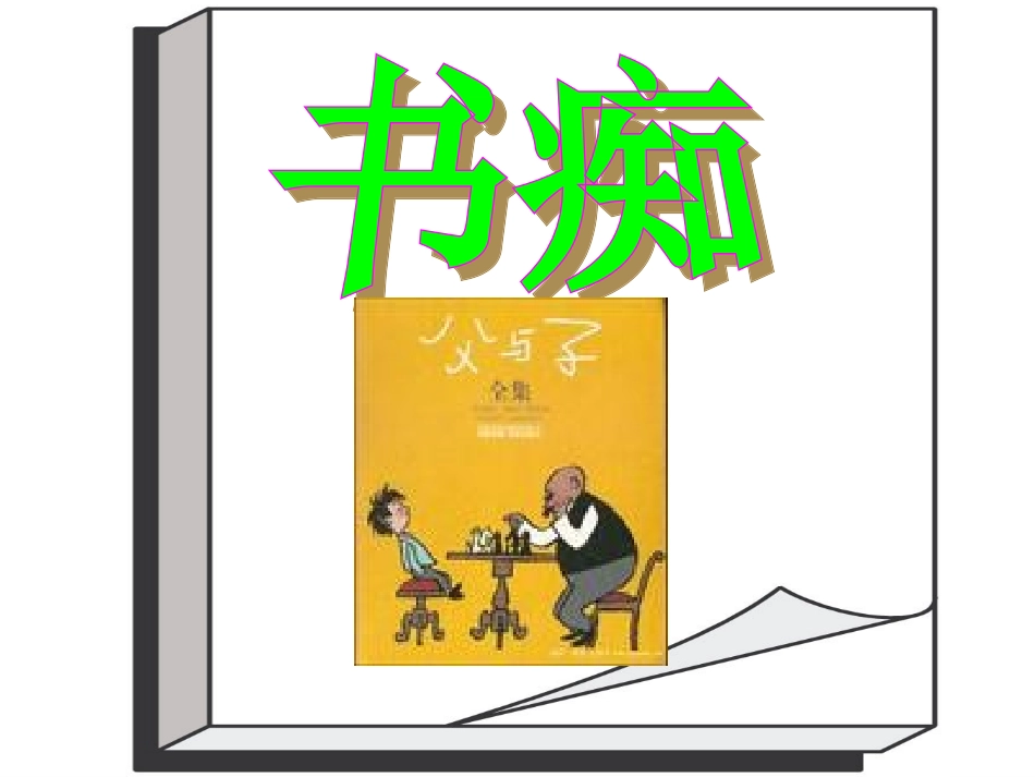 第四板块书痴_第1页
