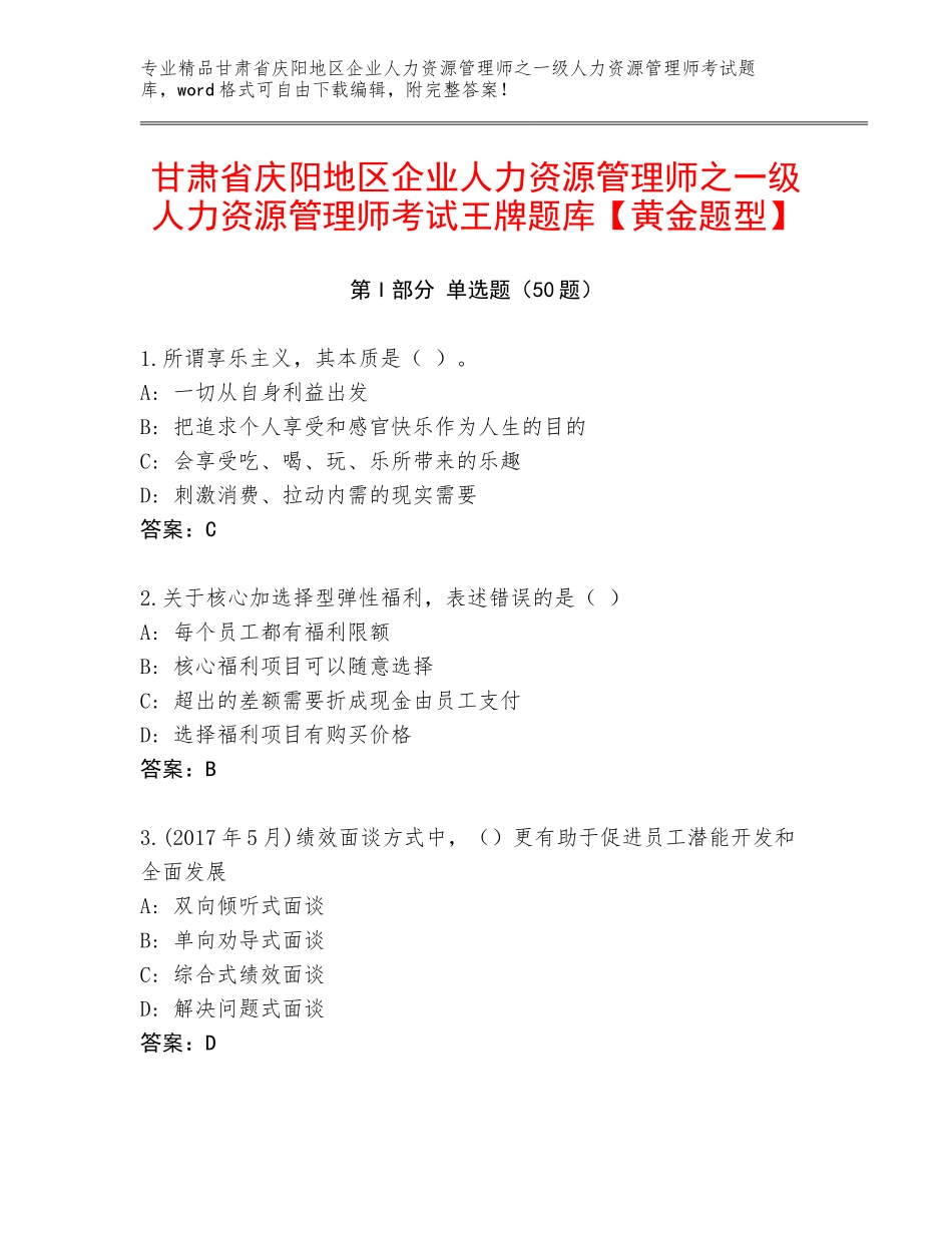 甘肃省庆阳地区企业人力资源管理师之一级人力资源管理师考试王牌题库【黄金题型】_第1页