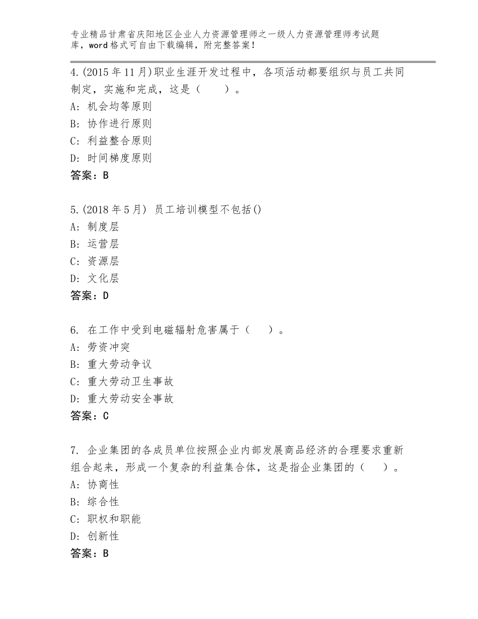 甘肃省庆阳地区企业人力资源管理师之一级人力资源管理师考试王牌题库【黄金题型】_第2页
