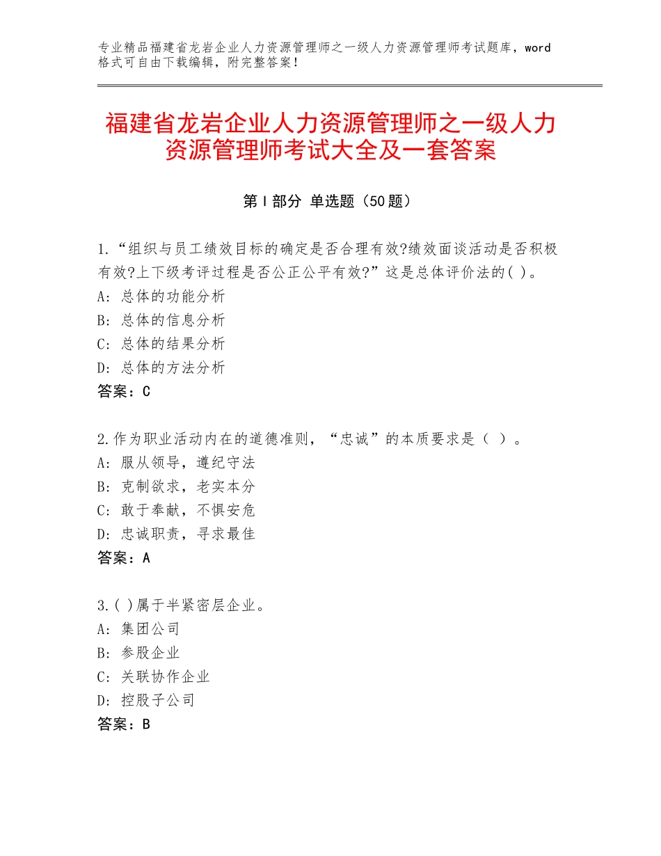 福建省龙岩企业人力资源管理师之一级人力资源管理师考试大全及一套答案_第1页