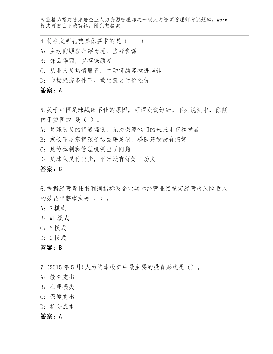 福建省龙岩企业人力资源管理师之一级人力资源管理师考试大全及一套答案_第2页