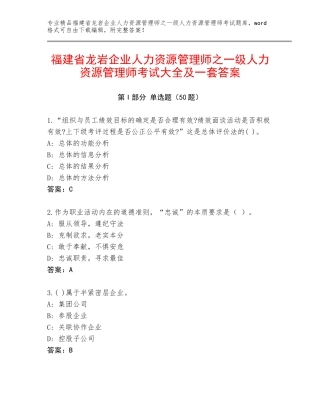 福建省龙岩企业人力资源管理师之一级人力资源管理师考试大全及一套答案