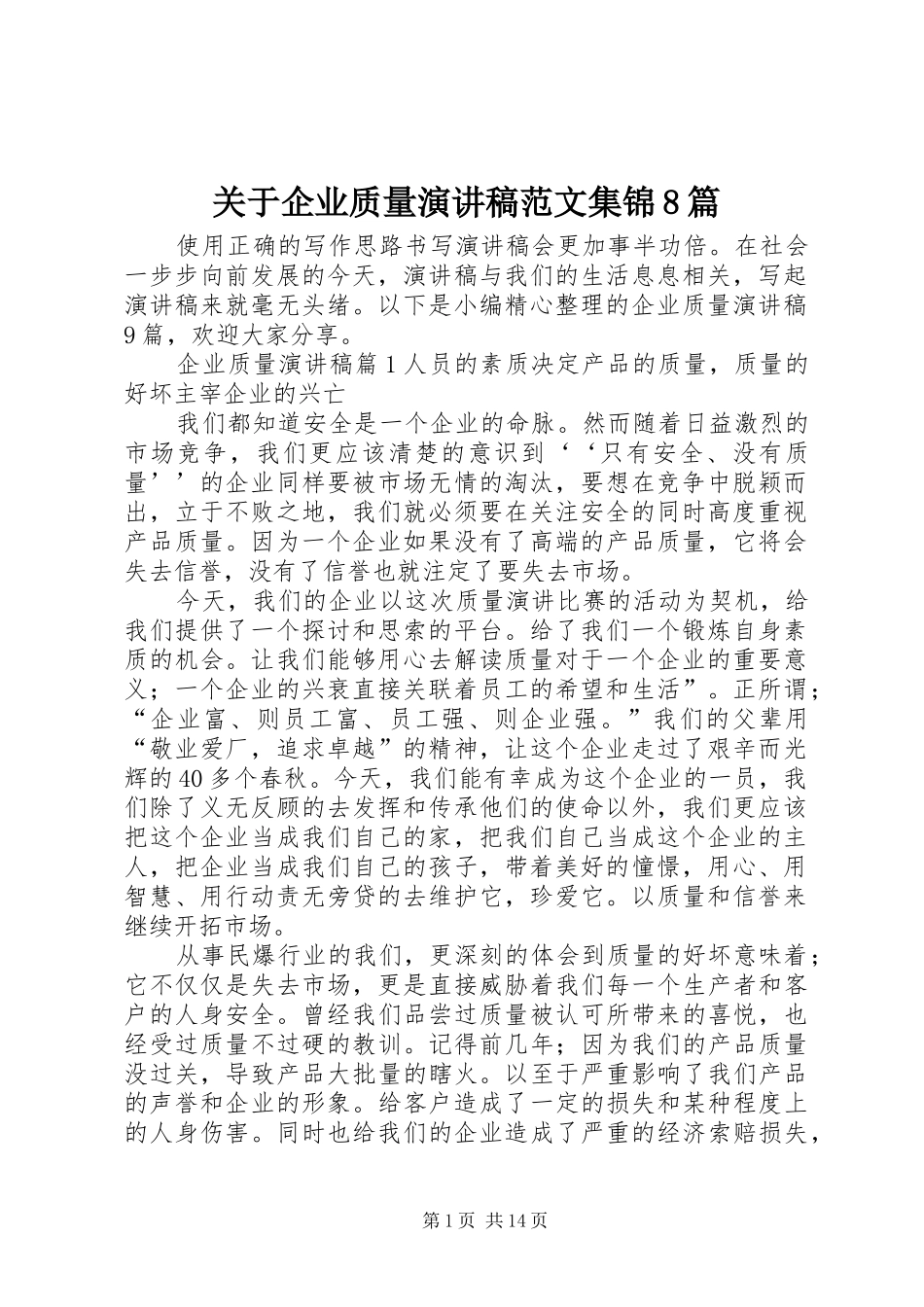 关于企业质量演讲范文范文集锦8篇_第1页