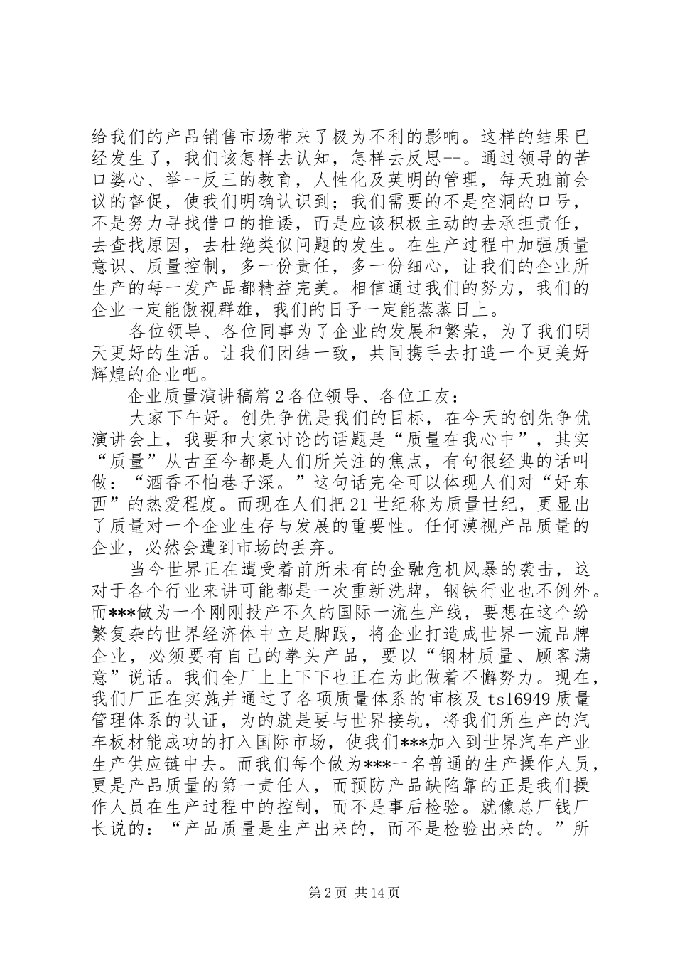 关于企业质量演讲范文范文集锦8篇_第2页