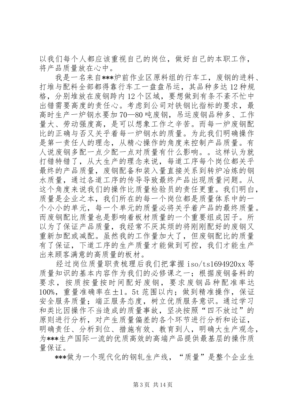 关于企业质量演讲范文范文集锦8篇_第3页