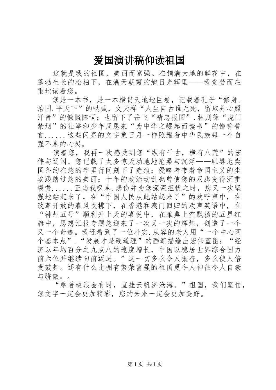 爱国演讲致辞稿仰读祖国_第1页