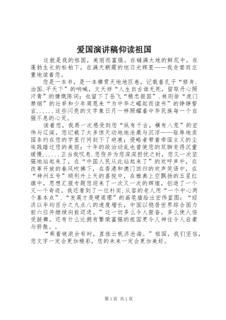 爱国演讲致辞稿仰读祖国
