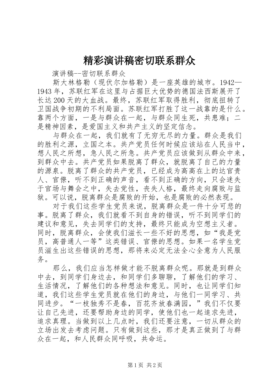 精彩演讲稿范文密切联系群众_第1页