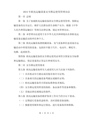 2024年机电运输设备安全准运使用管理办法 