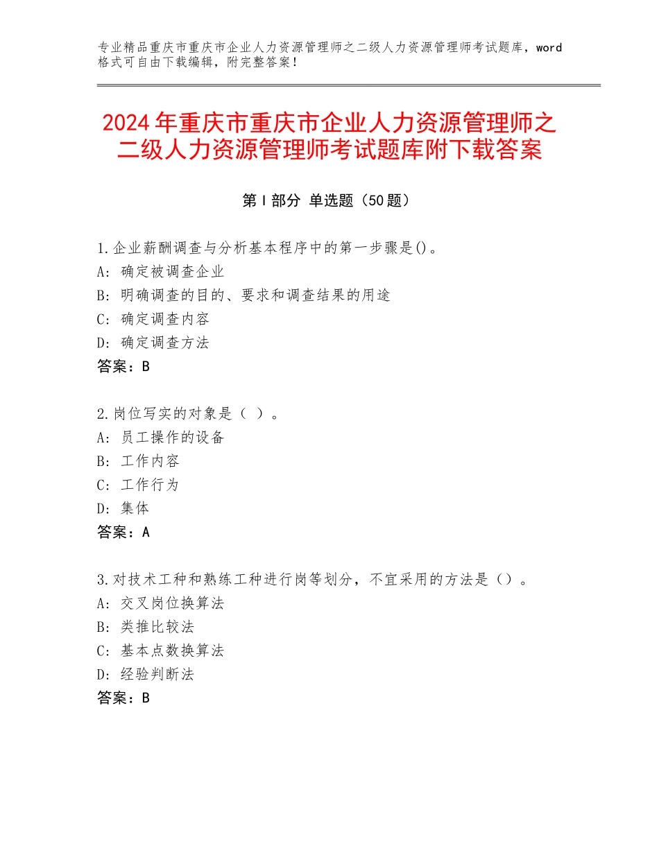 2024年重庆市重庆市企业人力资源管理师之二级人力资源管理师考试题库附下载答案_第1页