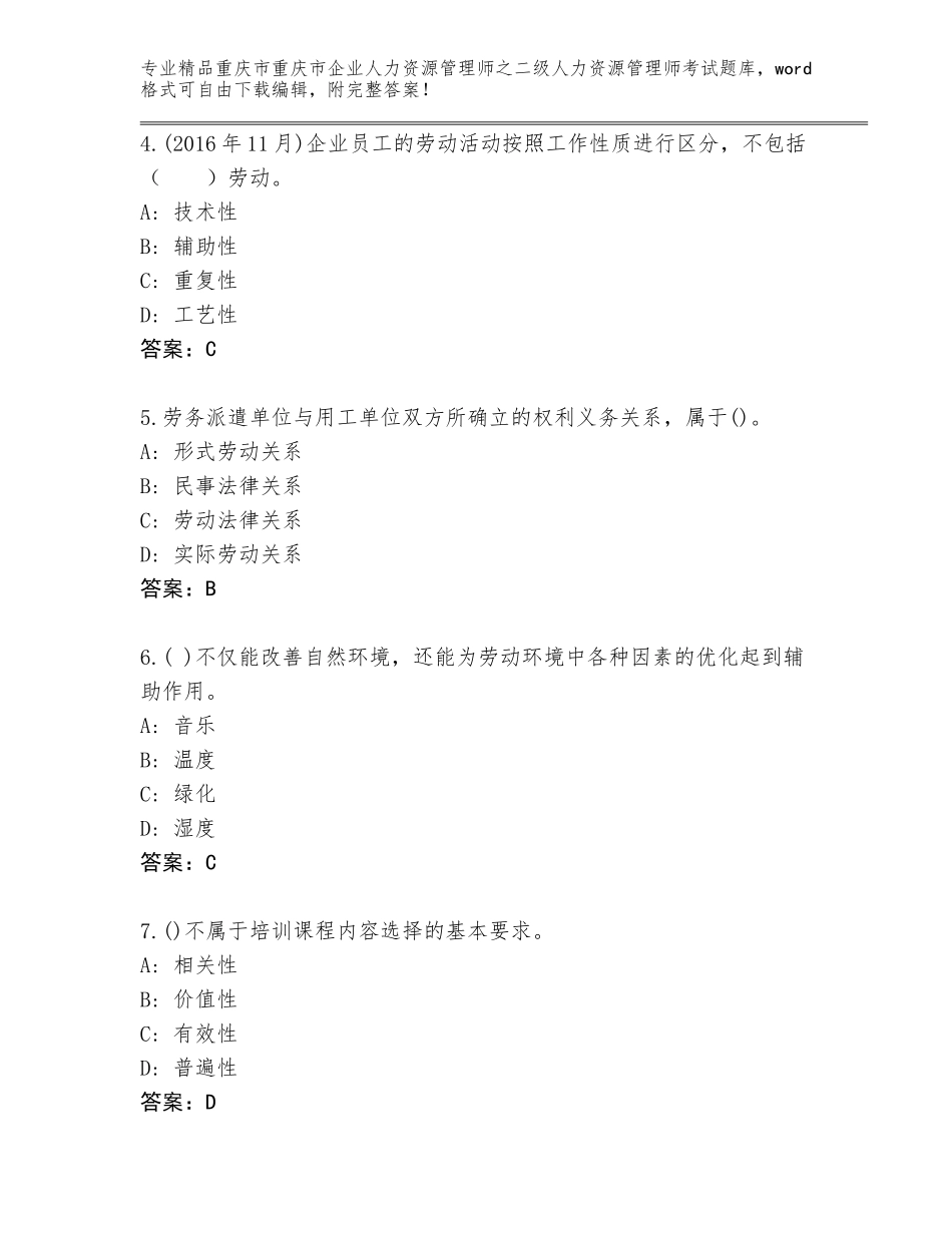 2024年重庆市重庆市企业人力资源管理师之二级人力资源管理师考试题库附下载答案_第2页