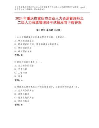 2024年重庆市重庆市企业人力资源管理师之二级人力资源管理师考试题库附下载答案