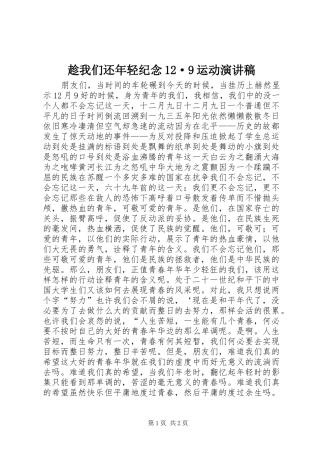 趁我们还年轻纪念12·9运动演讲