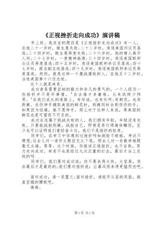 《正视挫折走向成功》演讲致辞
