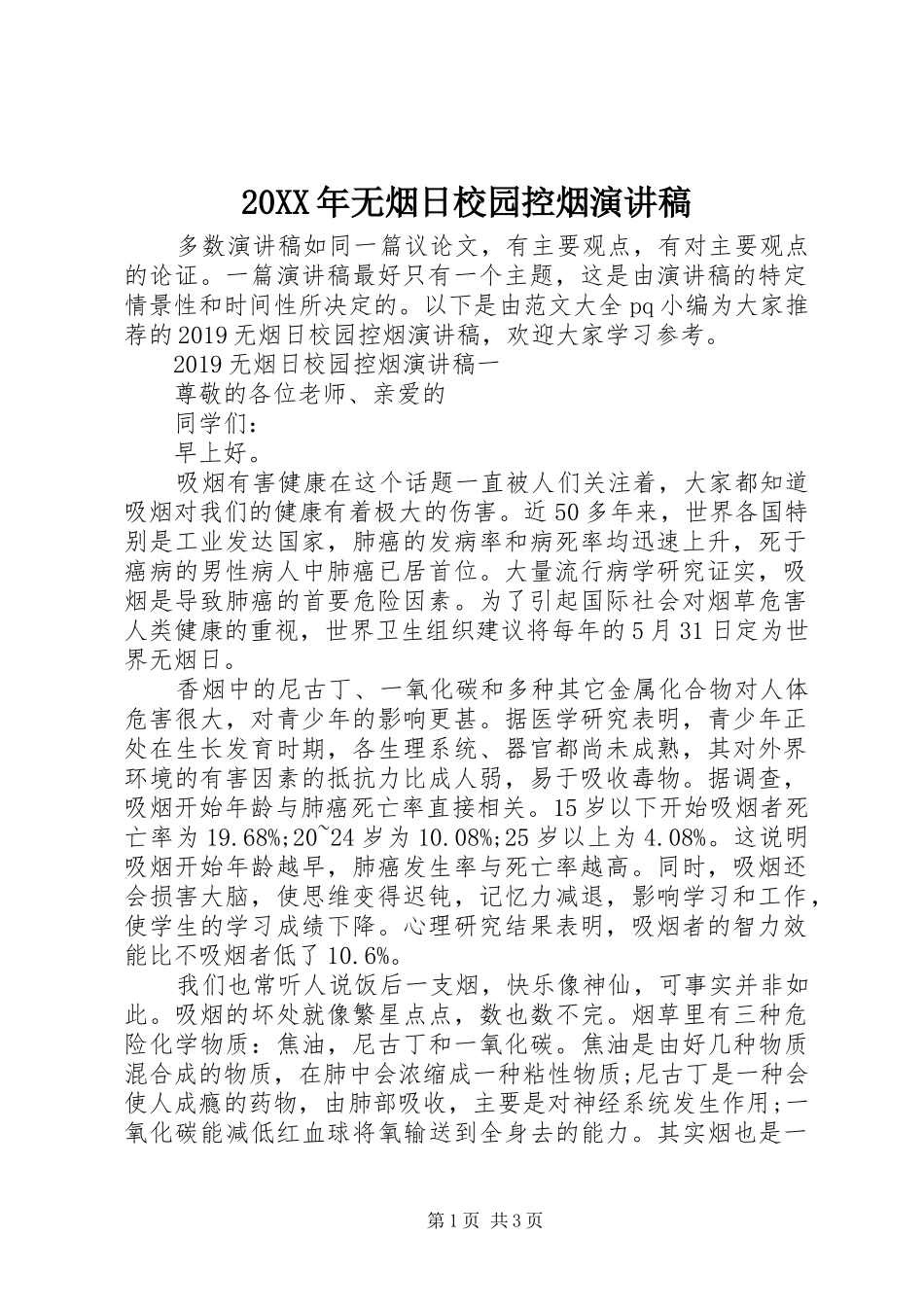 20XX年无烟日校园控烟演讲_第1页
