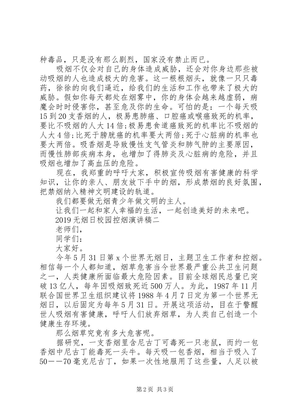 20XX年无烟日校园控烟演讲_第2页