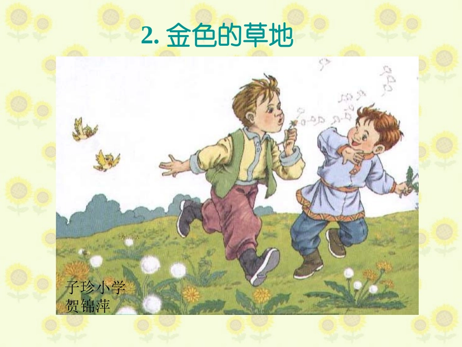 2金色的草地》PPT课件2_第1页
