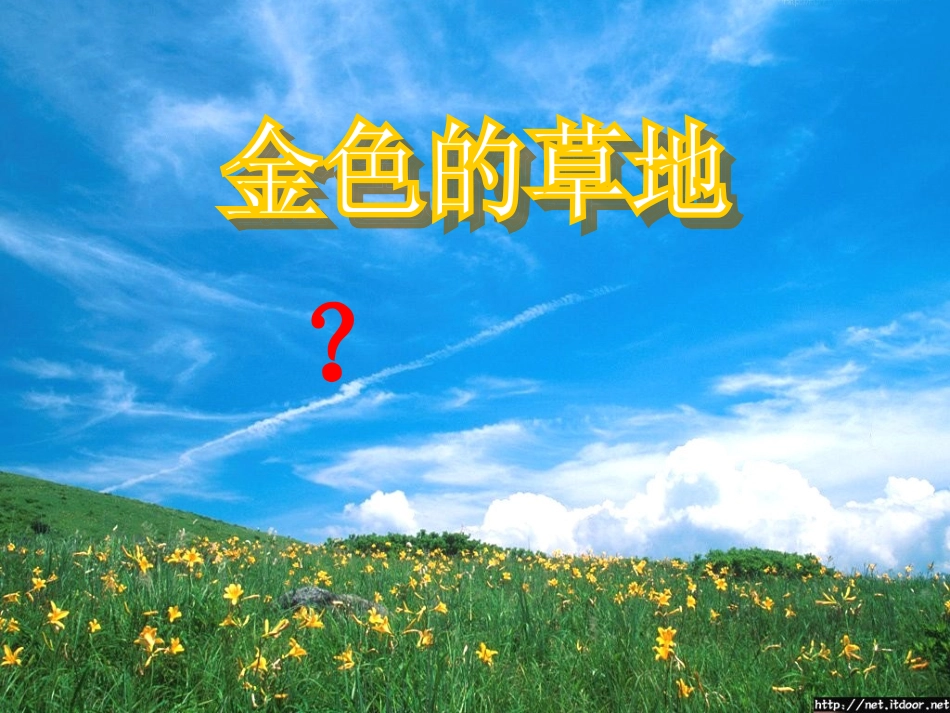 2金色的草地》PPT课件2_第3页