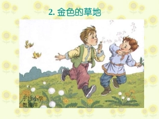 2金色的草地》PPT课件2