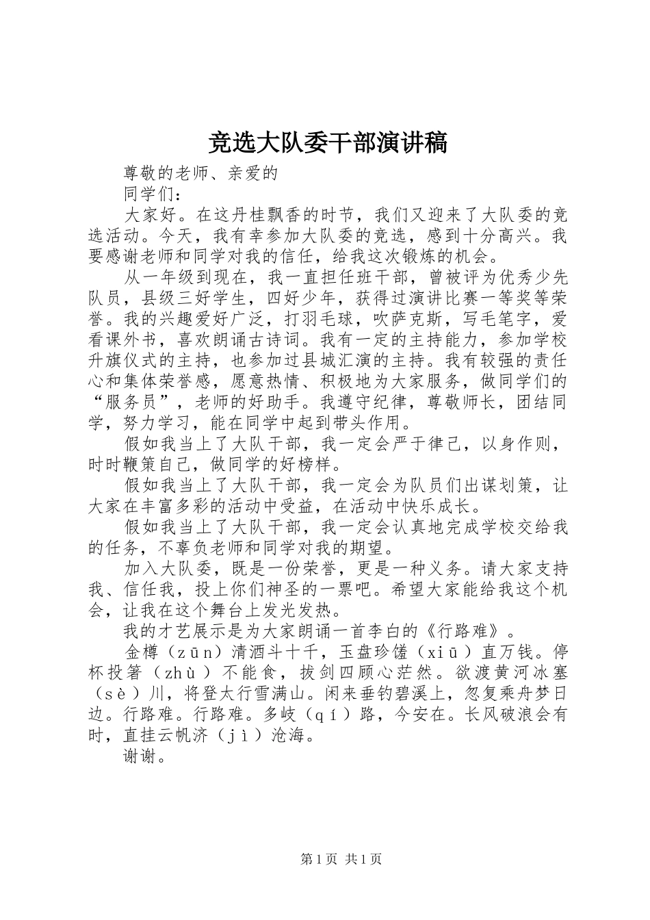 竞选大队委干部演讲稿范文_第1页