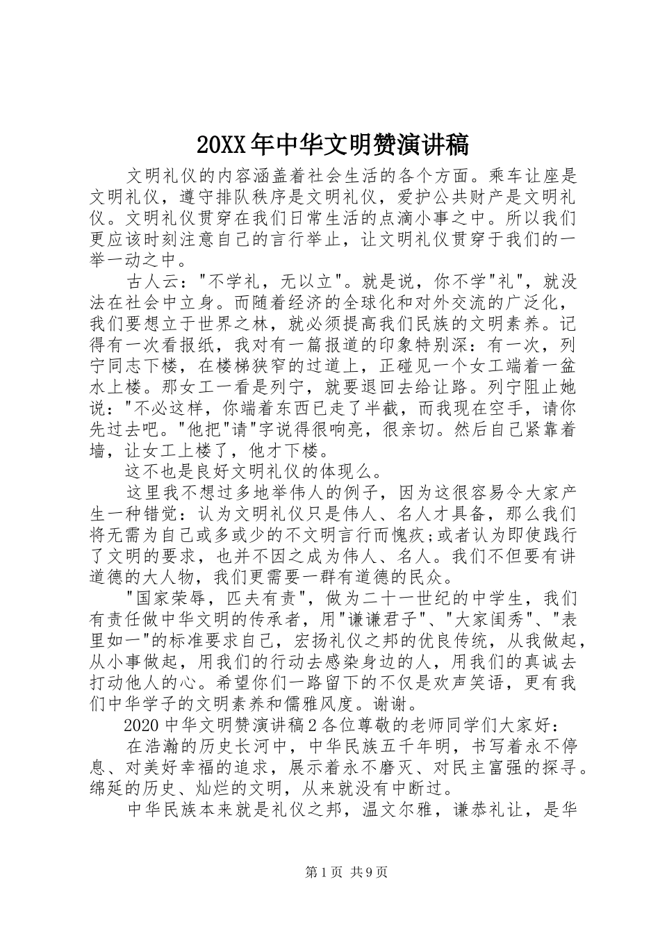 20XX年中华文明赞演讲_第1页