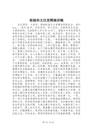 检验科主任竞聘演讲范文
