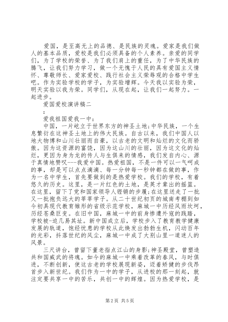 爱国爱校演讲致辞稿_第2页