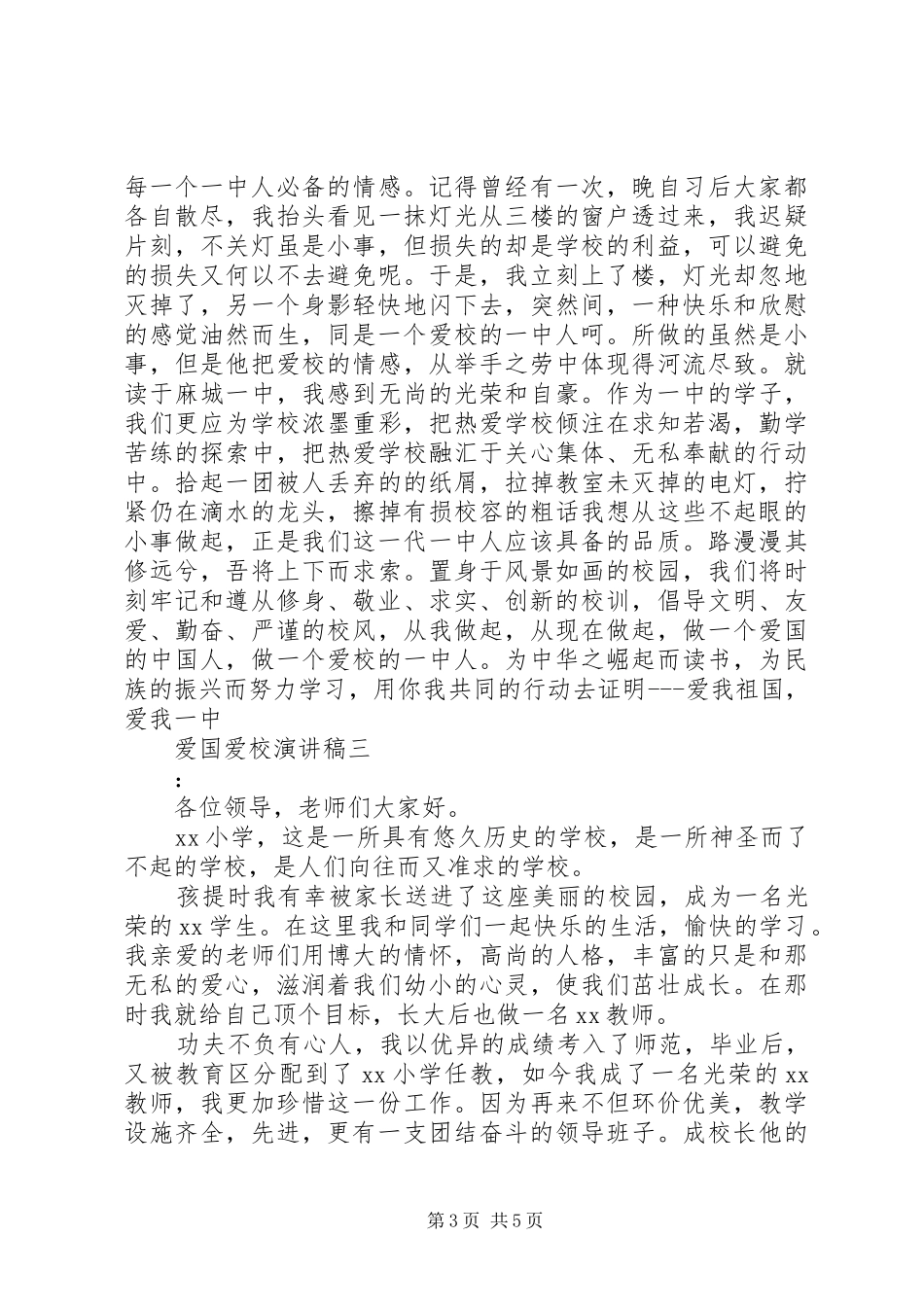 爱国爱校演讲致辞稿_第3页