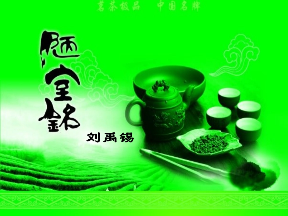 陋室铭-龙淑梅_第3页