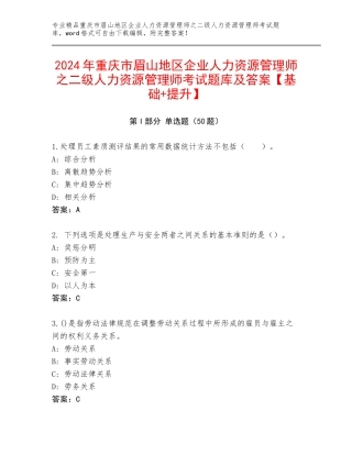 2024年重庆市眉山地区企业人力资源管理师之二级人力资源管理师考试题库及答案【基础+提升】