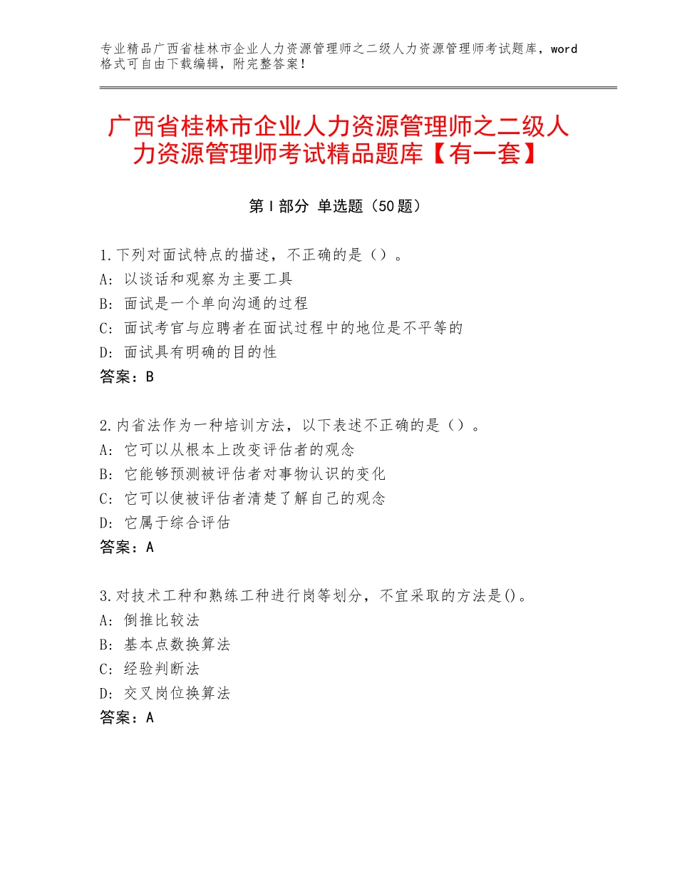广西省桂林市企业人力资源管理师之二级人力资源管理师考试精品题库【有一套】_第1页