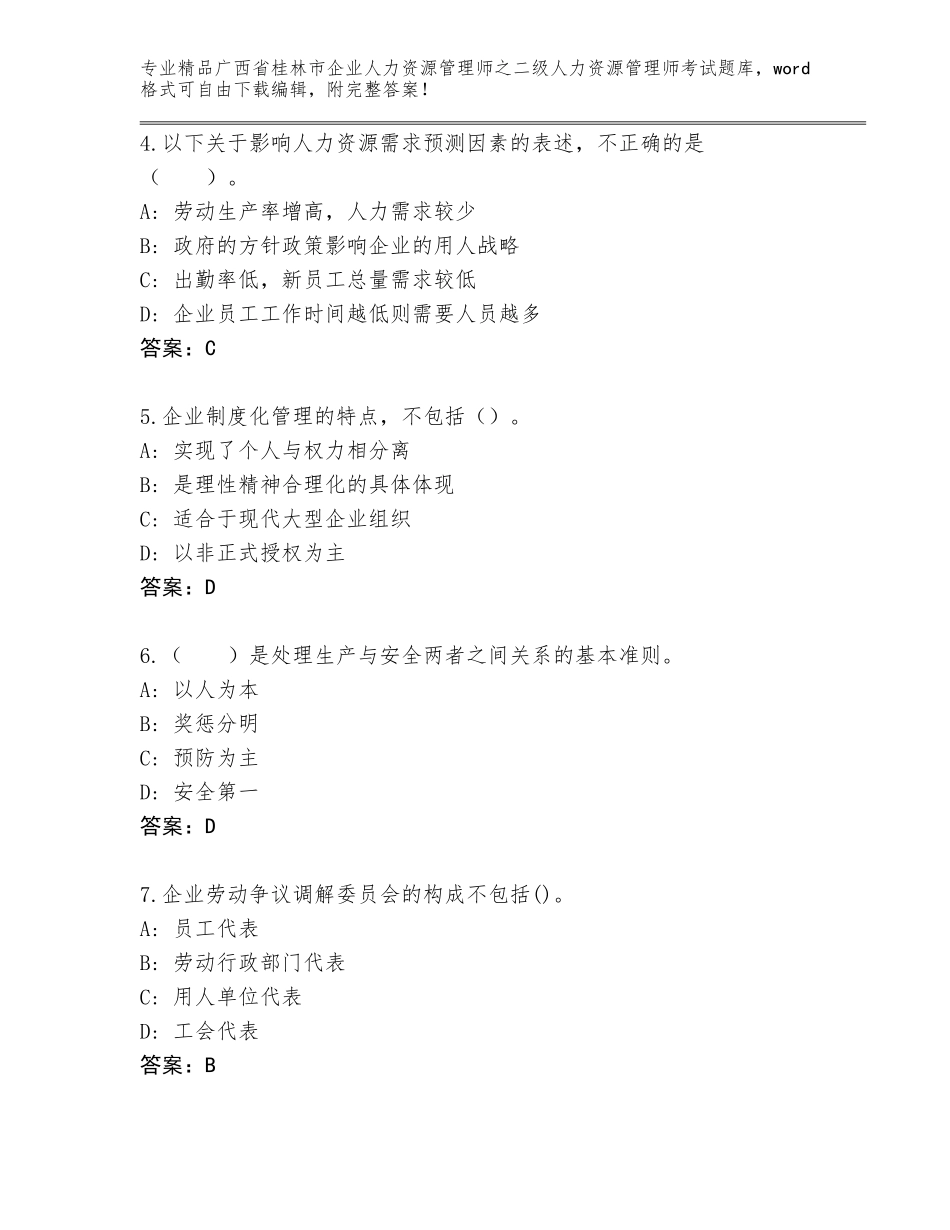 广西省桂林市企业人力资源管理师之二级人力资源管理师考试精品题库【有一套】_第2页