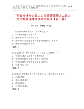 广西省桂林市企业人力资源管理师之二级人力资源管理师考试精品题库【有一套】