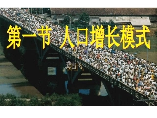 人口增长模式自
