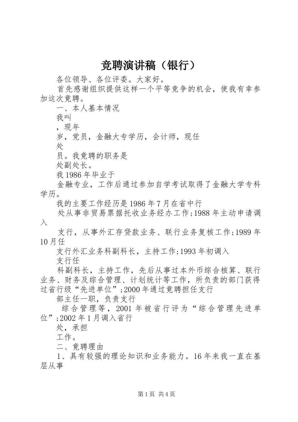 竞聘演讲致辞（银行）_第1页