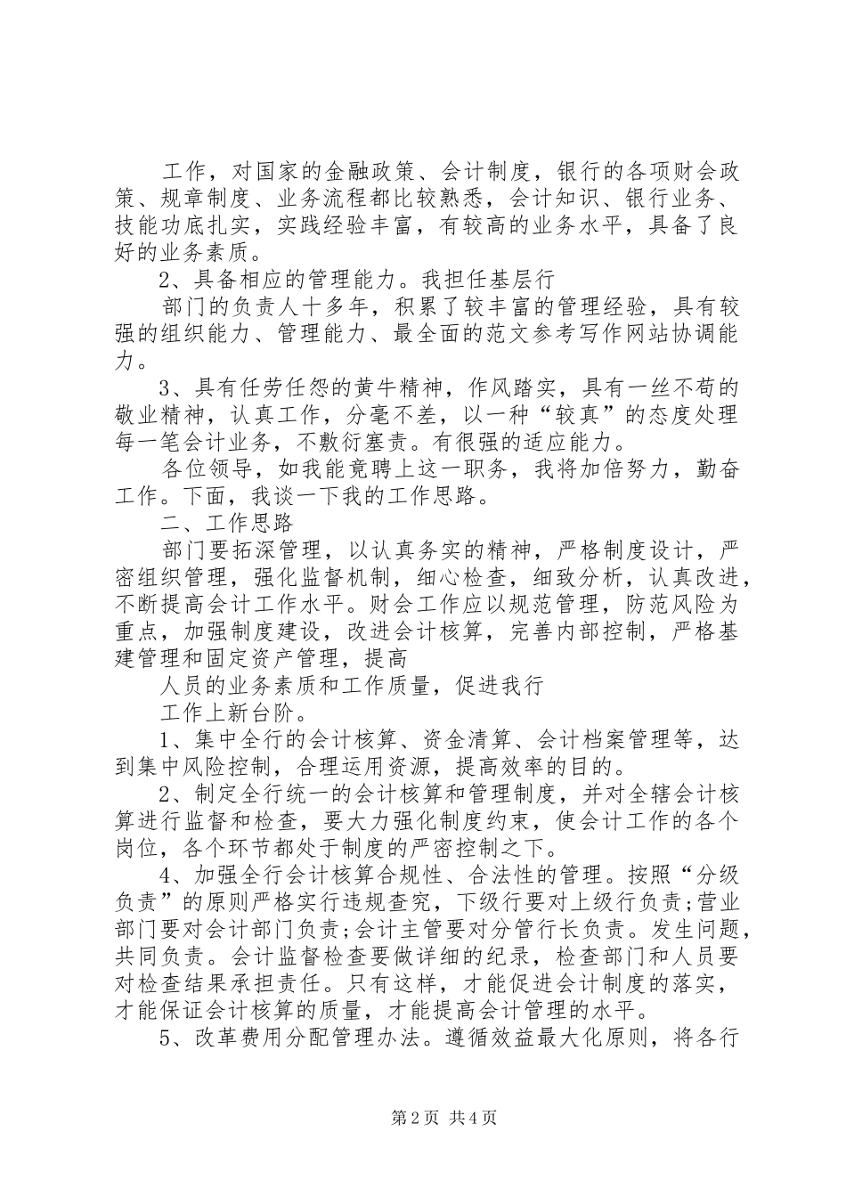 竞聘演讲致辞（银行）_第2页