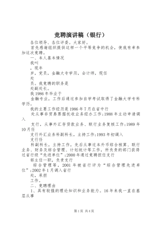 竞聘演讲致辞（银行）