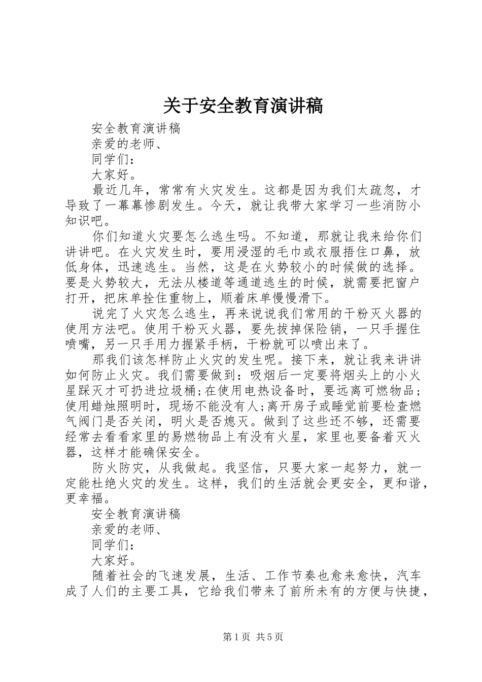 关于安全教育演讲稿范文_第1页