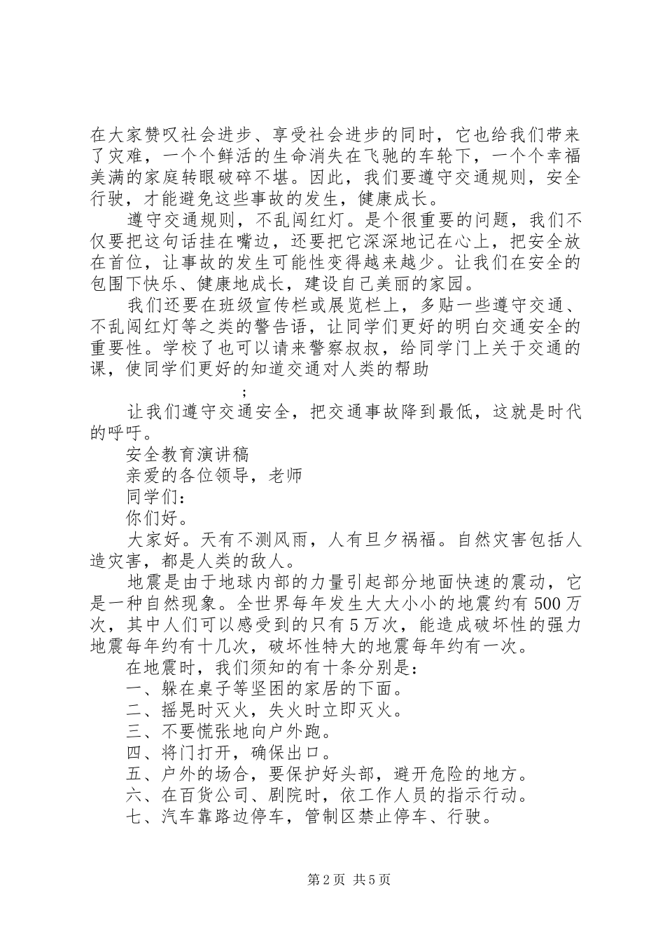 关于安全教育演讲稿范文_第2页