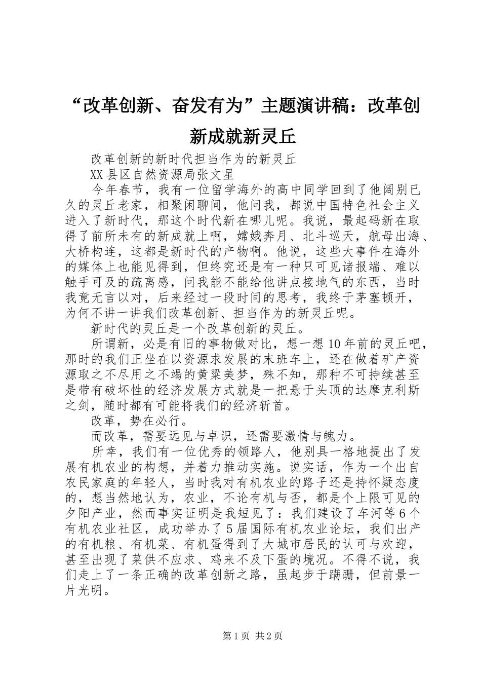 “改革创新、奋发有为”主题演讲稿范文：改革创新成就新灵丘_第1页